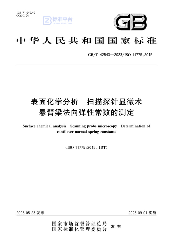 GB/T 42543-2023 表面化学分析 扫描探针显微术 悬臂梁法向弹性常数的测定