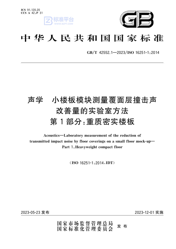 GB/T 42552.1-2023 声学 小楼板模块测量覆面层撞击声改善量的实验室方法 第1部分：重质密实楼板