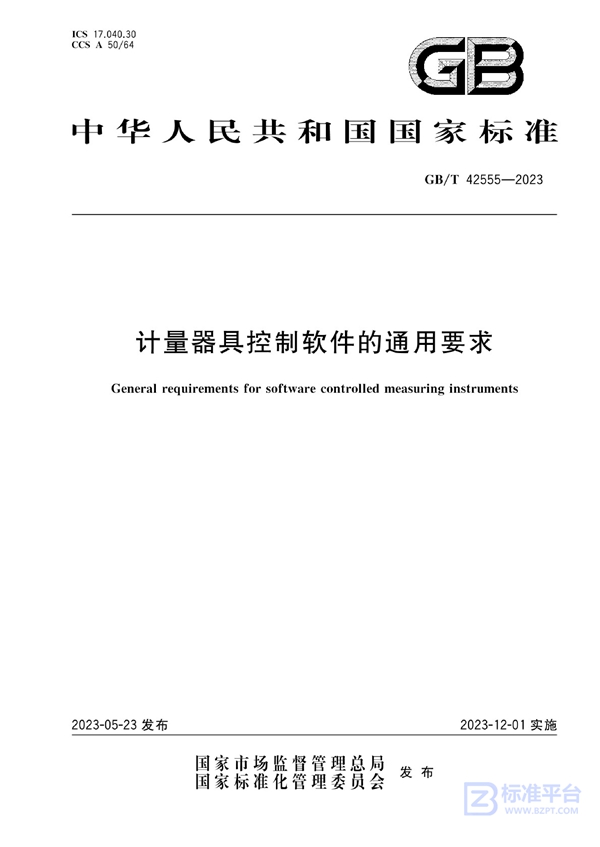 GB/T 42555-2023 计量器具控制软件的通用要求