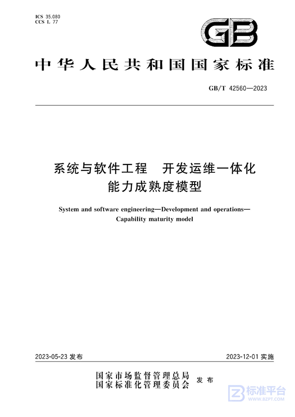 GB/T 42560-2023 系统与软件工程 开发运维一体化 能力成熟度模型