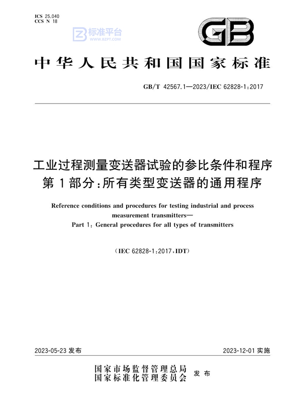 GB/T 42567.1-2023 工业过程测量变送器试验的参比条件和程序 第1部分：所有类型变送器的通用程序