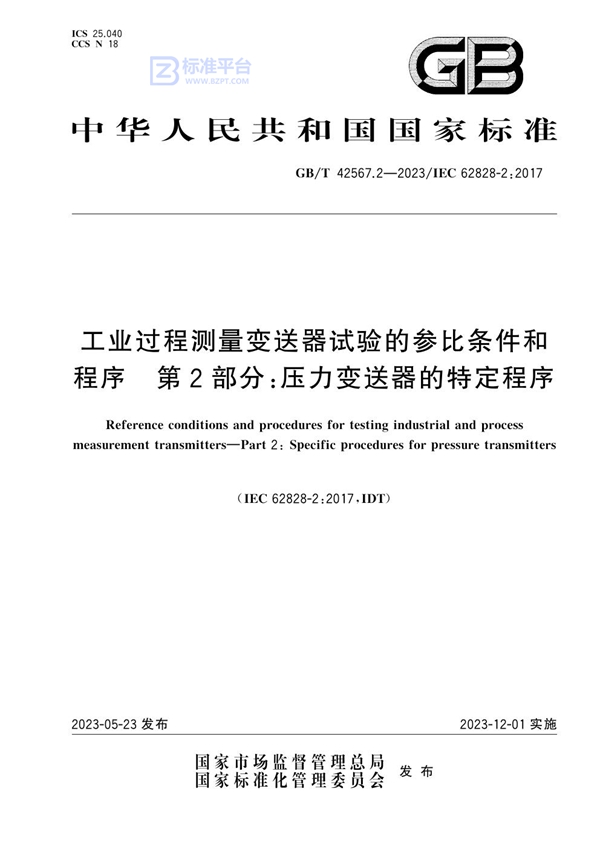 GB/T 42567.2-2023 工业过程测量变送器试验的参比条件和程序 第2部分：压力变送器的特定程序