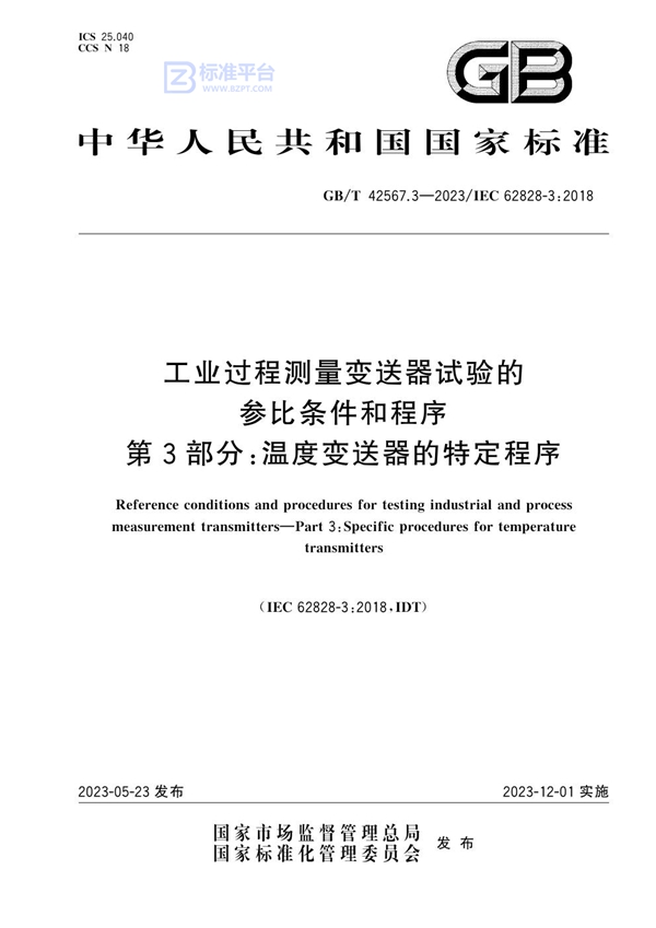 GB/T 42567.3-2023 工业过程测量变送器试验的参比条件和程序 第3部分：温度变送器的特定程序