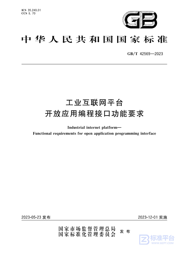 GB/T 42569-2023 工业互联网平台 开放应用编程接口功能要求