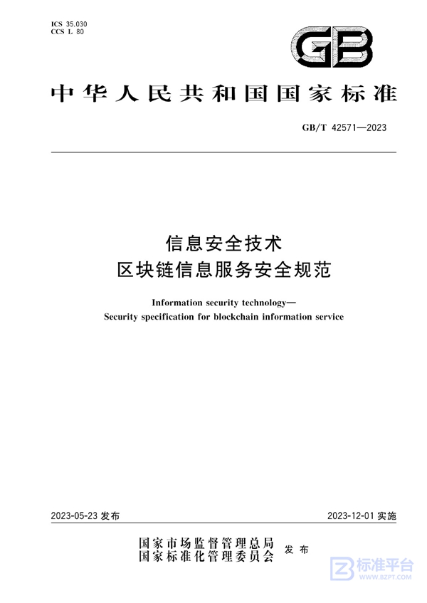 GB/T 42571-2023 信息安全技术 区块链信息服务安全规范