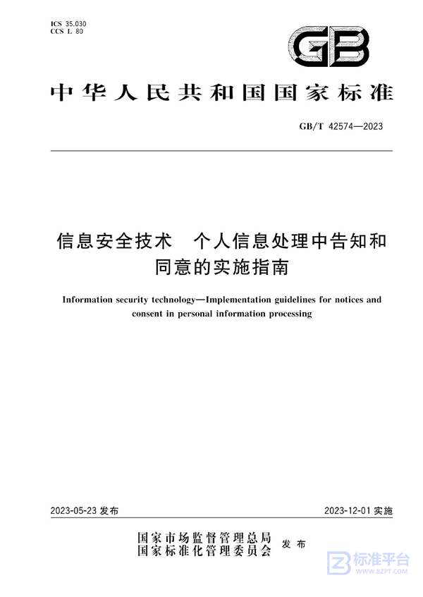 GB/T 42574-2023 信息安全技术 个人信息处理中告知和同意的实施指南