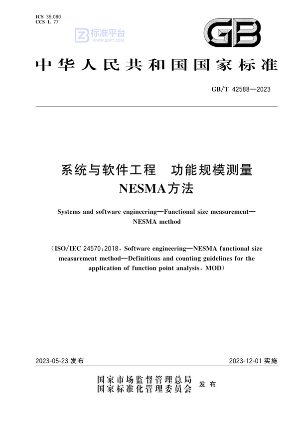 GB/T 42588-2023 系统与软件工程 功能规模测量 NESMA方法