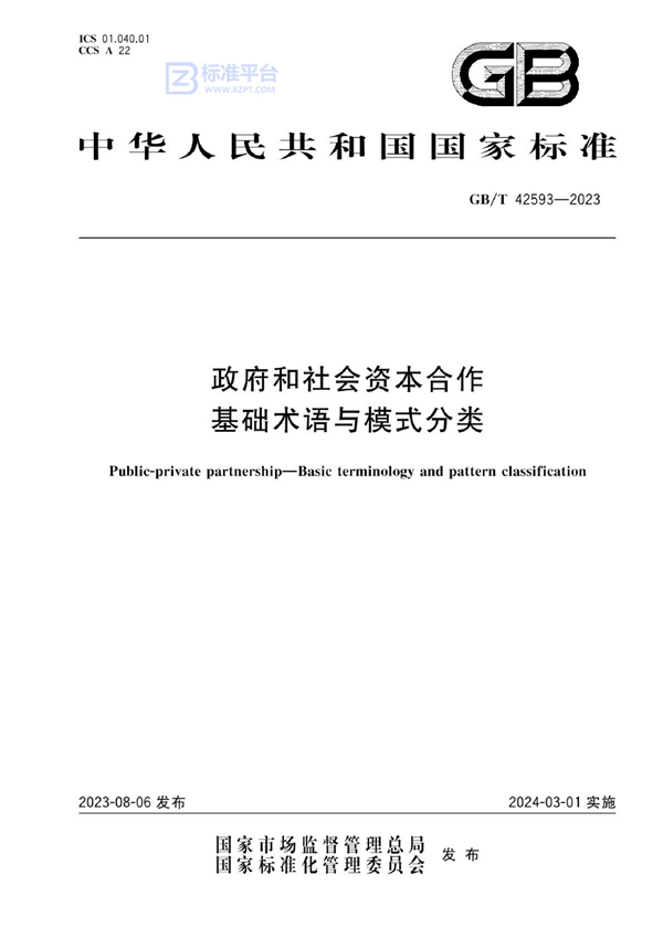 GB/T 42593-2023 政府和社会资本合作 基础术语与模式分类