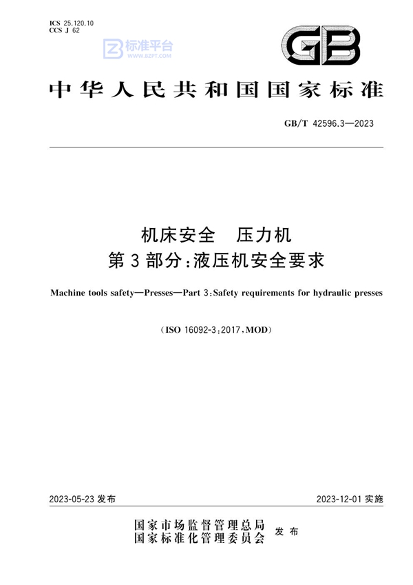 GB/T 42596.3-2023 机床安全 压力机 第3部分：液压机安全要求