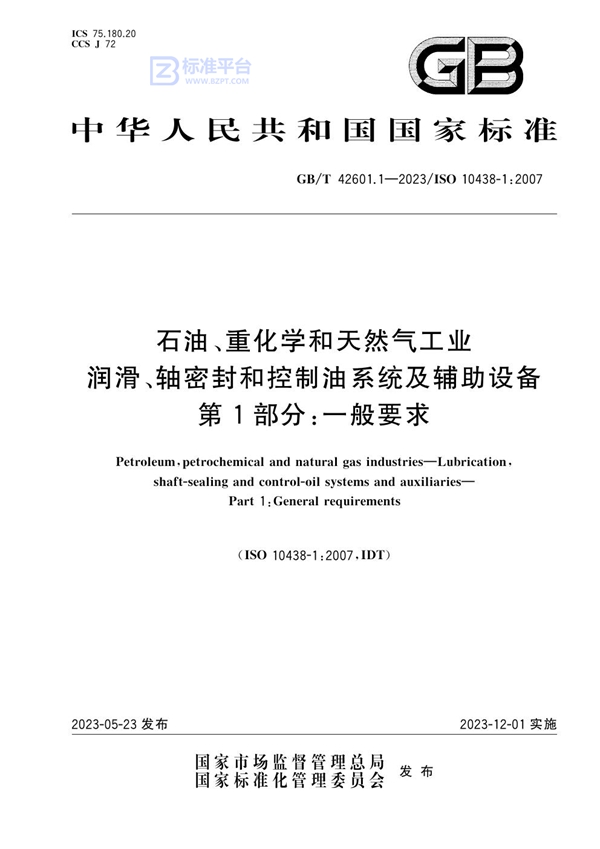 GB/T 42601.1-2023 石油、重化学和天然气工业  润滑、轴密封和控制油系统及辅助设备  第1部分：一般要求