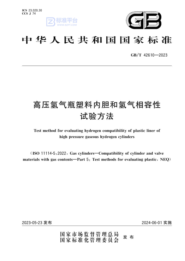 GB/T 42610-2023 高压氢气瓶塑料内胆和氢气相容性试验方法