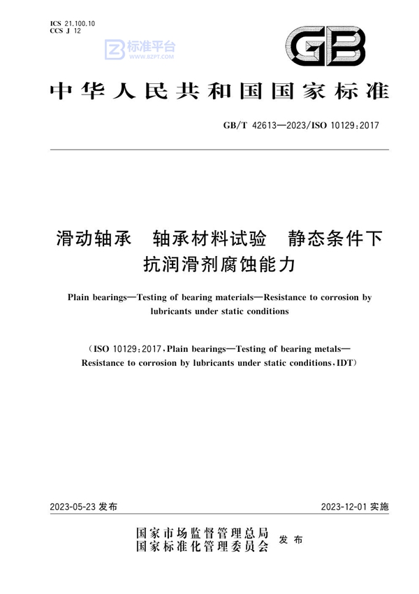 GB/T 42613-2023 滑动轴承  轴承材料试验  静态条件下抗润滑剂腐蚀能力