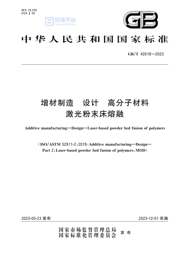 GB/T 42618-2023 增材制造 设计 高分子材料激光粉末床熔融