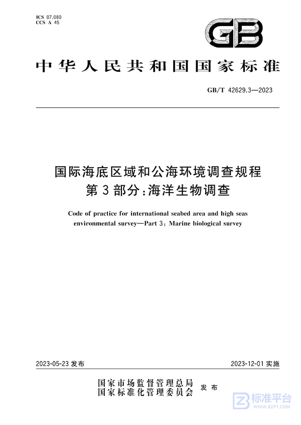 GB/T 42629.3-2023 国际海底区域和公海环境调查规程  第3部分：海洋生物调查