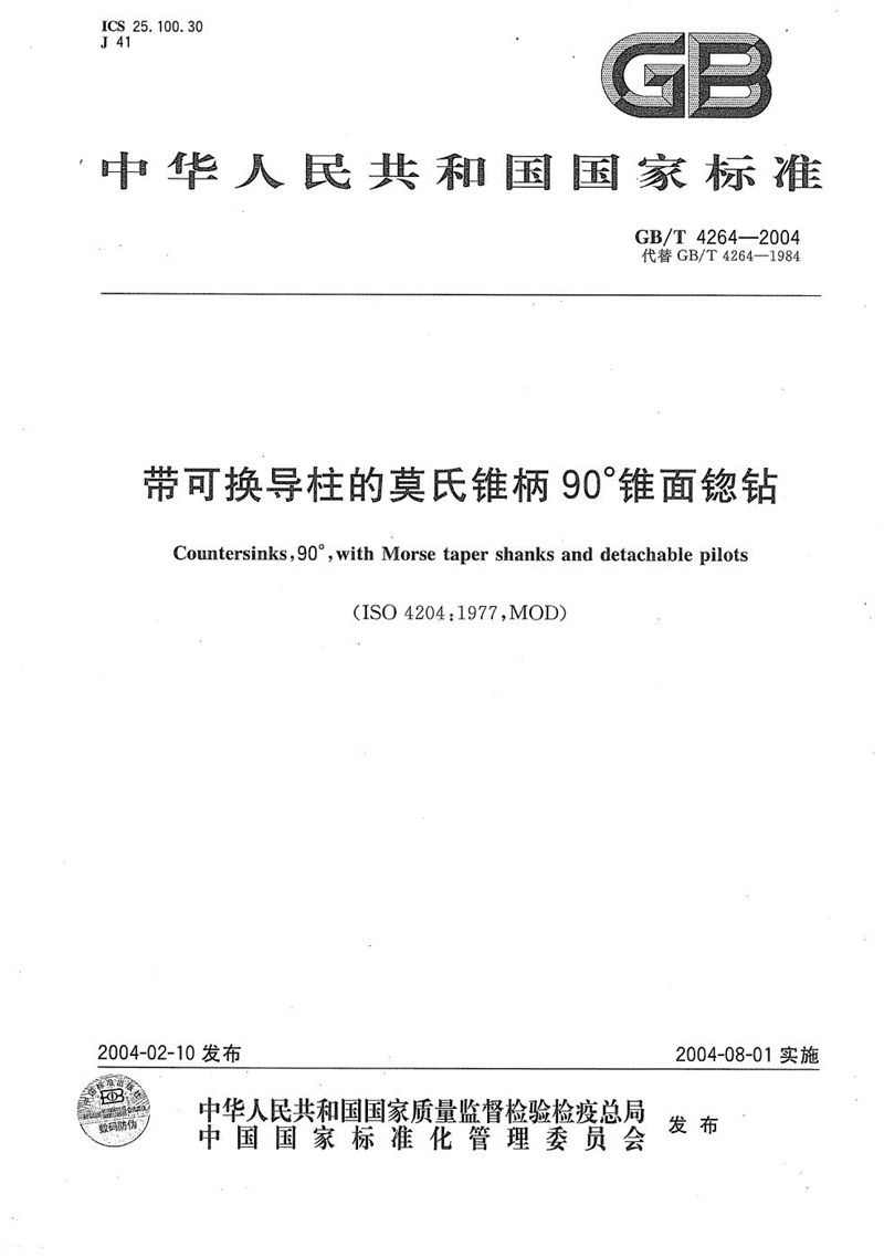 GB/T 4264-2004 带可换导柱的莫氏锥柄90°锥面锪钻