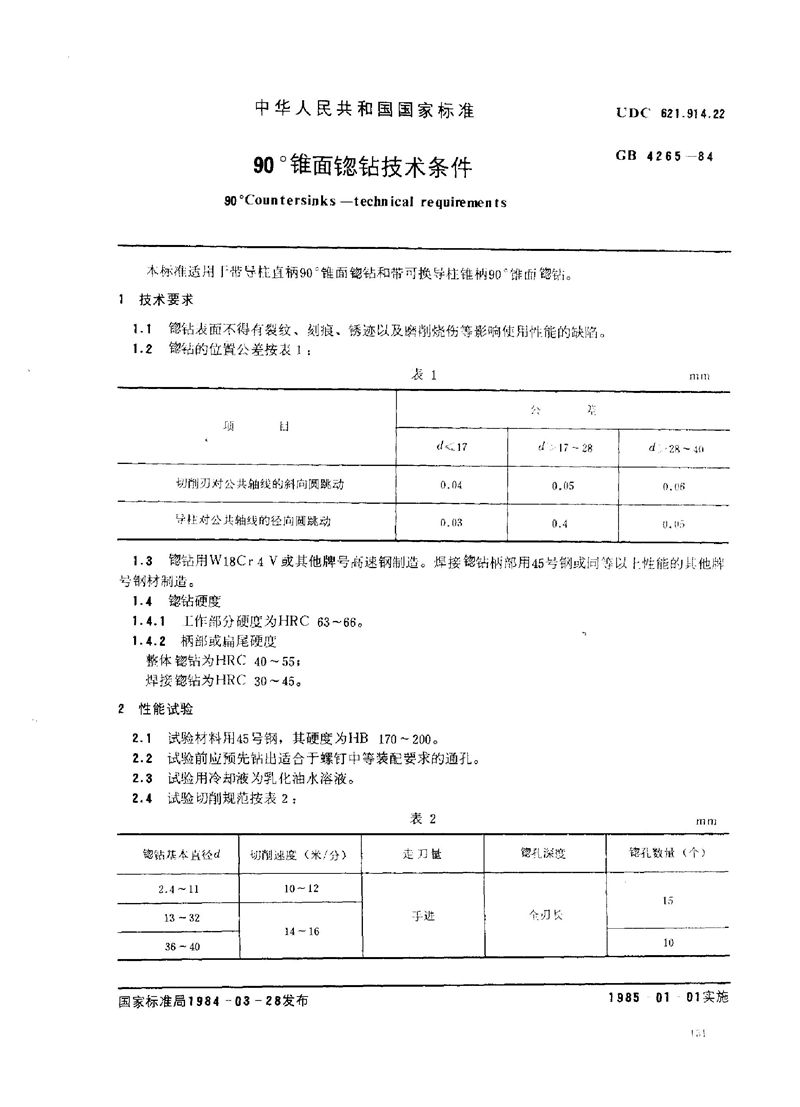 GB/T 4265-1984 90°锥面锪钻技术条件