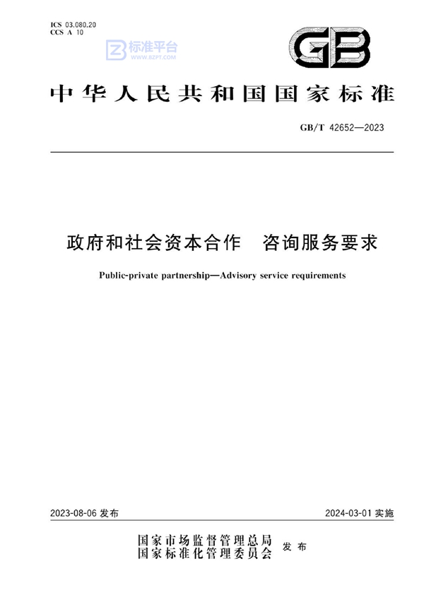 GB/T 42652-2023 政府和社会资本合作 咨询服务要求