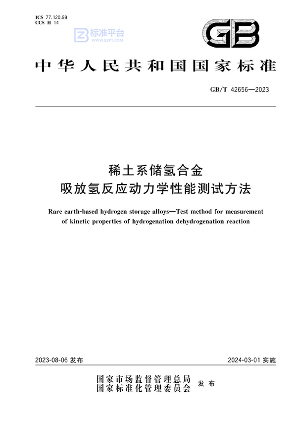 GB/T 42656-2023 稀土系储氢合金 吸放氢反应动力学性能测试方法