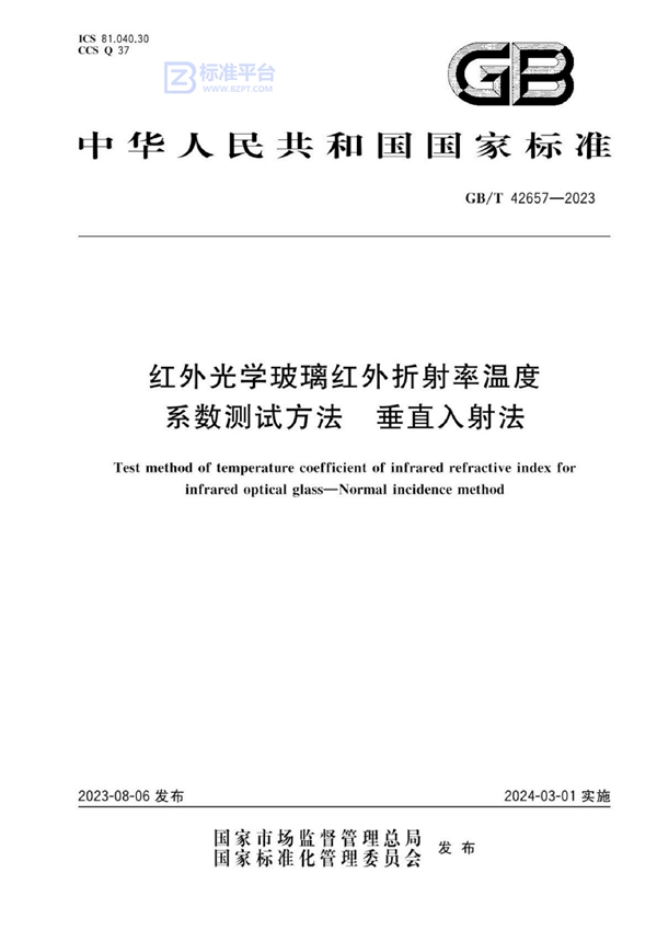 GB/T 42657-2023 红外光学玻璃红外折射率温度系数测试方法 垂直入射法