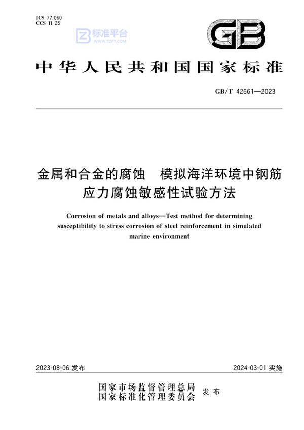 GB/T 42661-2023 金属和合金的腐蚀 模拟海洋环境中钢筋应力腐蚀敏感性试验方法