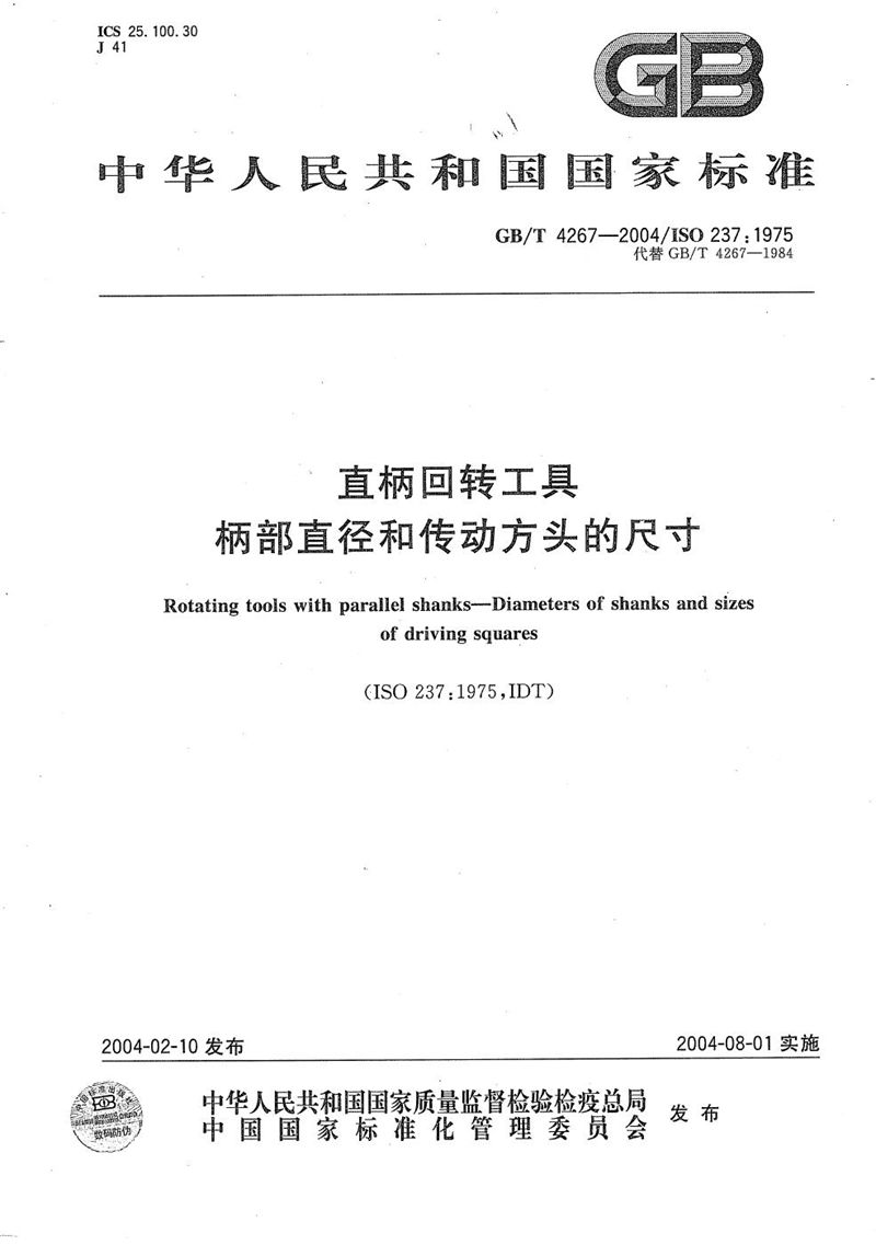 GB/T 4267-2004 直柄回转工具  柄部直径和传动方头的尺寸