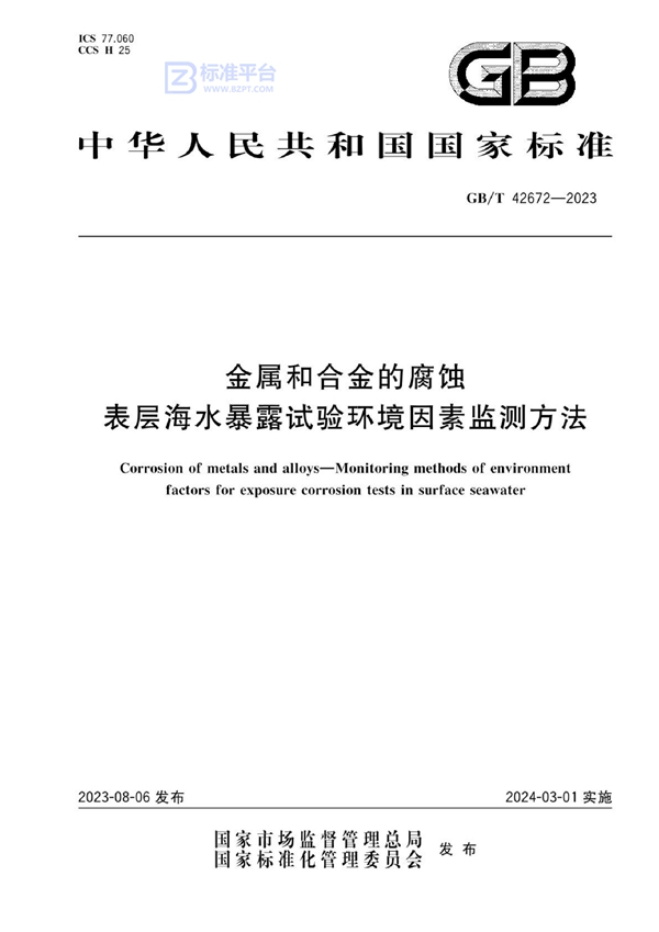 GB/T 42672-2023 金属和合金的腐蚀 表层海水暴露试验环境因素监测方法