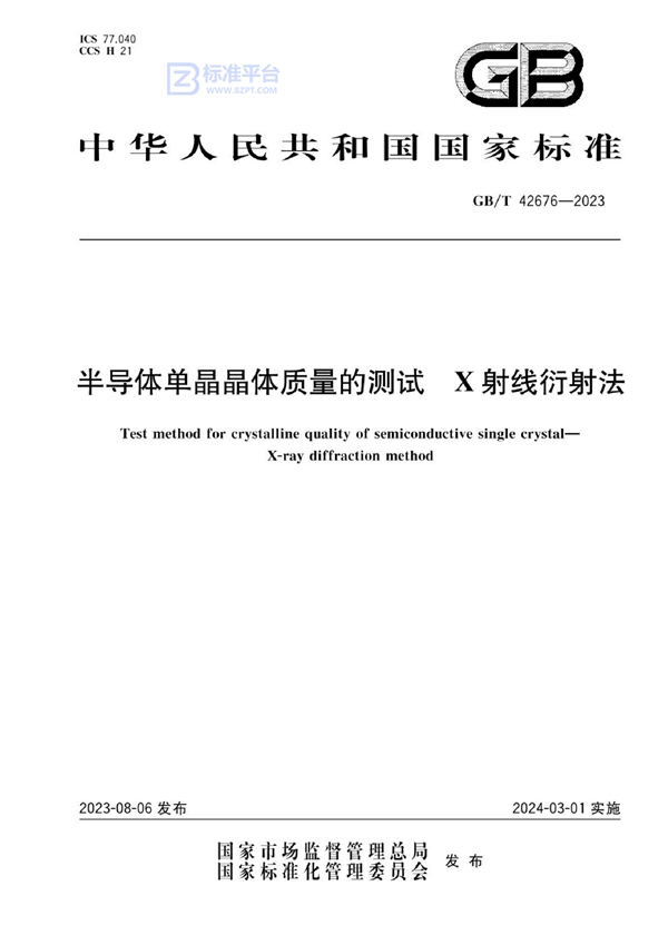 GB/T 42676-2023 半导体单晶晶体质量的测试 X射线衍射法