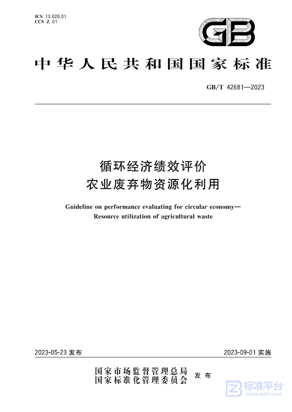 GB/T 42681-2023 循环经济绩效评价 农业废弃物资源化利用