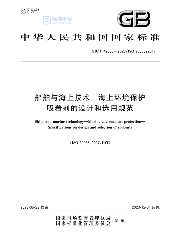 GB/T 42686-2023 船舶与海上技术 海上环境保护 吸着剂的设计和选用规范