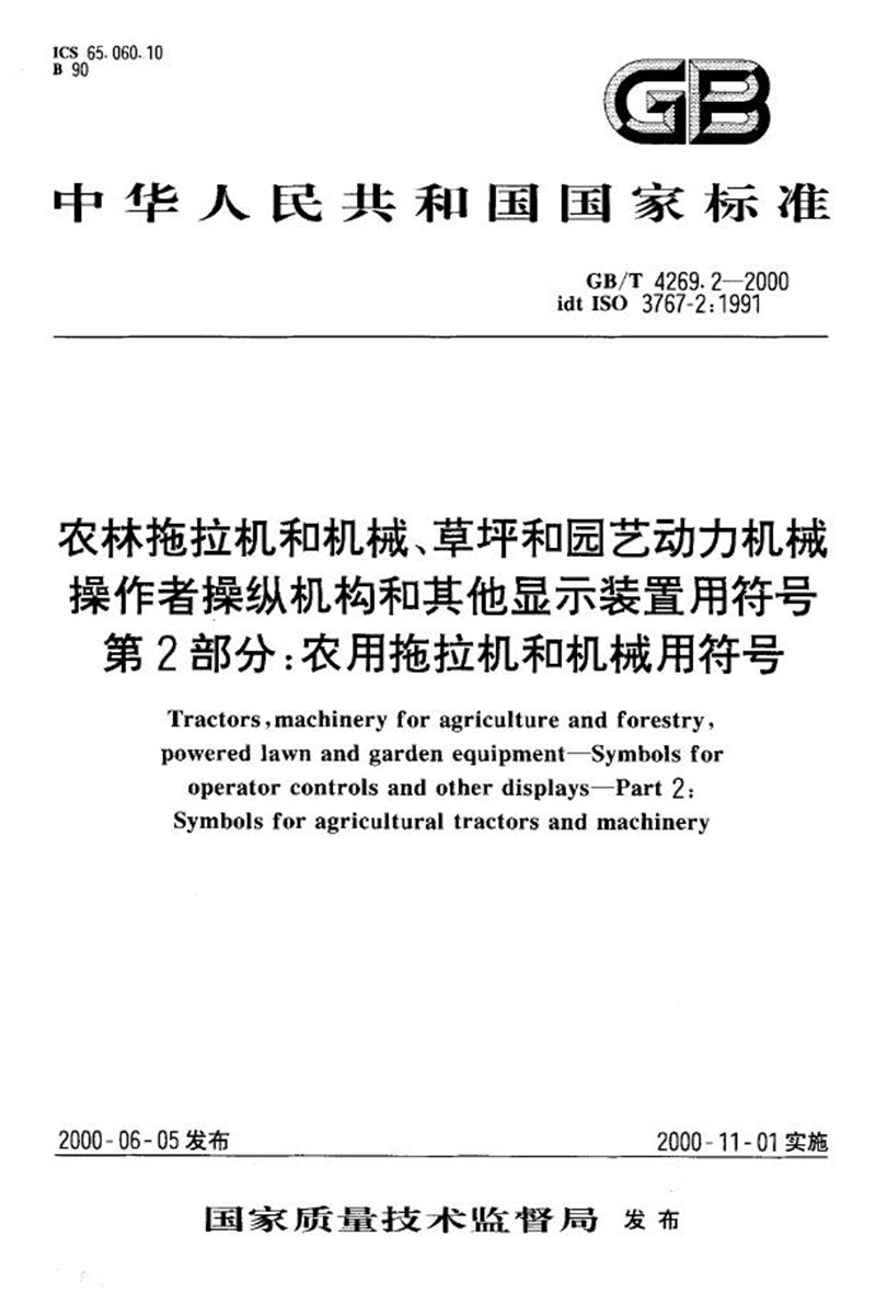 GB/T 4269.2-2000 农林拖拉机和机械、草坪和园艺动力机械  操作者操纵机构和其他显示装置用符号  第2部分:农用拖拉机和机械用符号