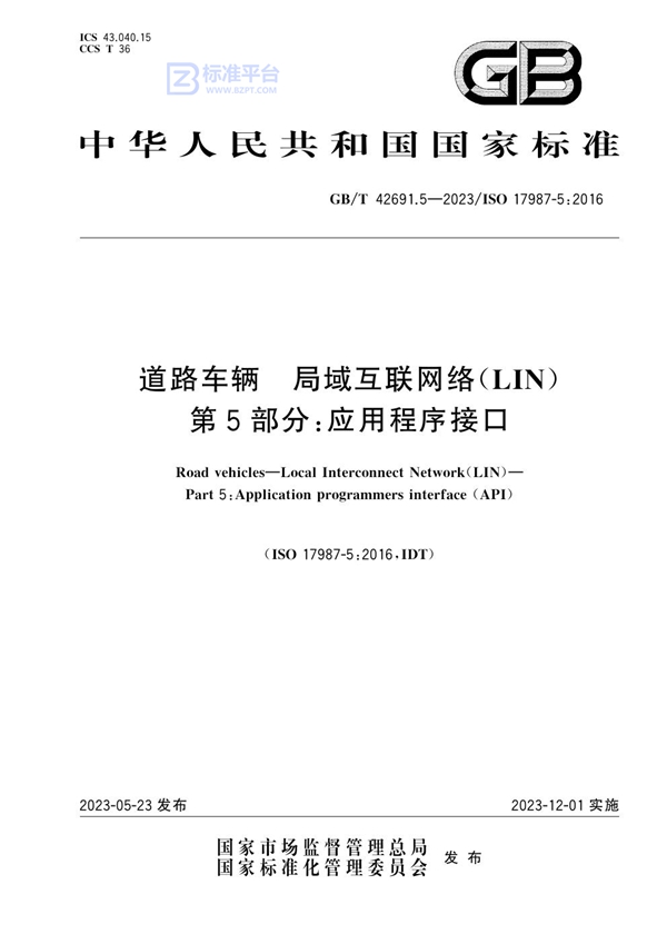 GB/T 42691.5-2023 道路车辆 局域互联网络（LIN） 第5部分：应用程序接口