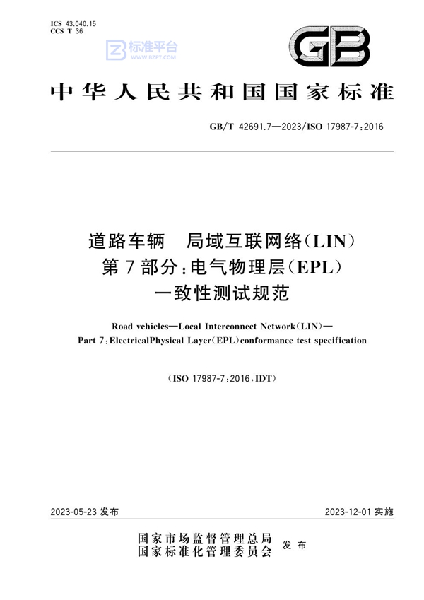 GB/T 42691.7-2023 道路车辆 局域互联网络（LIN）第7部分：电气物理层（EPL）一致性测试规范