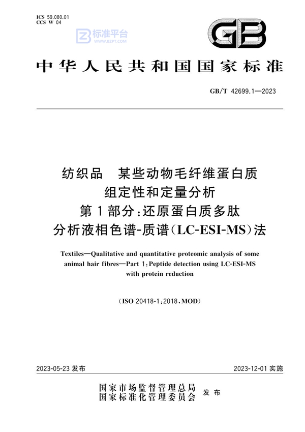 GB/T 42699.1-2023 纺织品 某些动物毛纤维蛋白质组定性和定量分析 第1部分： 还原蛋白质多肽分析液相色谱质谱（LC-ESI-MS）法