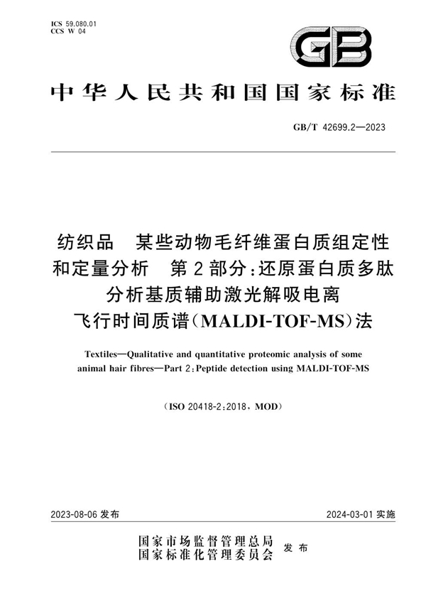 GB/T 42699.2-2023 纺织品 某些动物毛纤维蛋白质组定性和定量分析 第2部分：还原蛋白质多肽分析基质辅助激光解吸电离飞行时间质谱（MALDI-TOF-MS）法