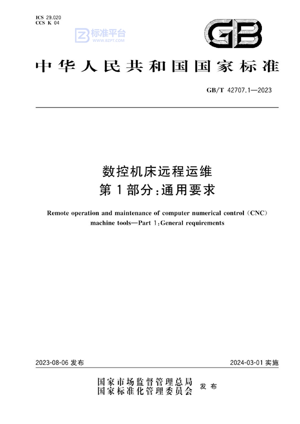 GB/T 42707.1-2023 数控机床远程运维 第1部分：通用要求