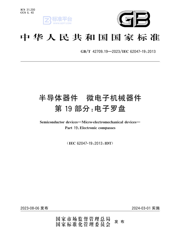 GB/T 42709.19-2023 半导体器件 微电子机械器件 第19部分：电子罗盘