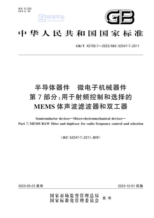 GB/T 42709.7-2023 半导体器件 微电子机械器件 第7部分：用于射频控制和选择的MEMS体声波滤波器和双工器