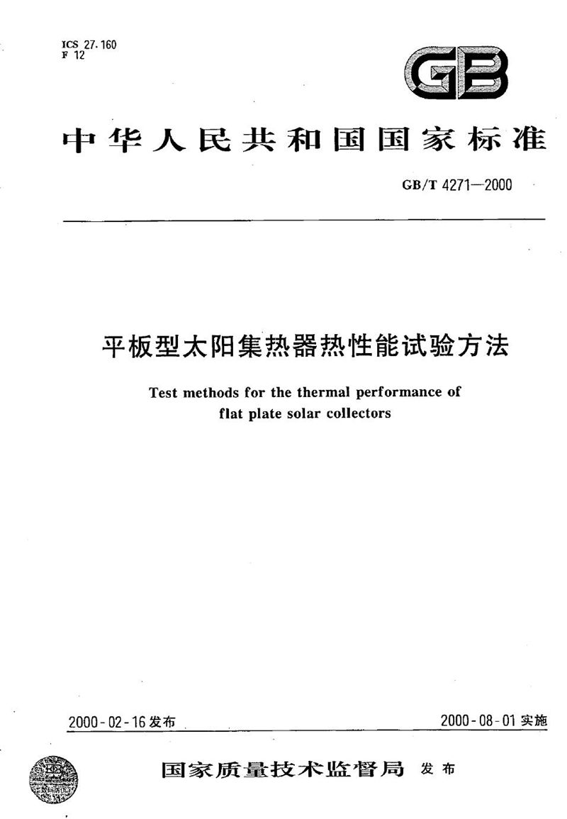 GB/T 4271-2000 平板型太阳集热器热性能试验方法