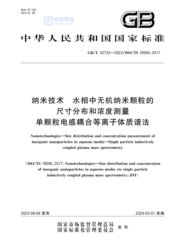 GB/T 42732-2023 纳米技术 水相中无机纳米颗粒的尺寸分布和浓度测量 单颗粒电感耦合等离子体质谱法