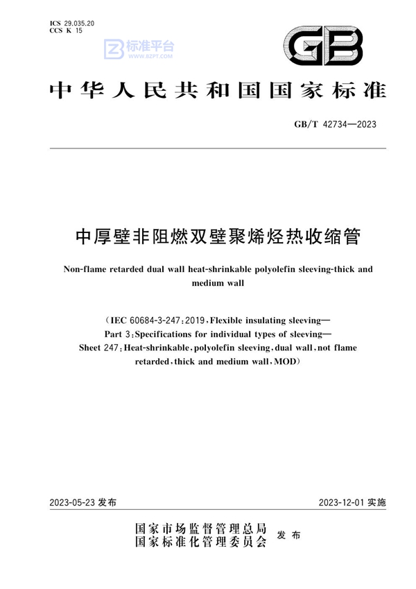 GB/T 42734-2023 中厚壁非阻燃双壁聚烯烃热收缩管