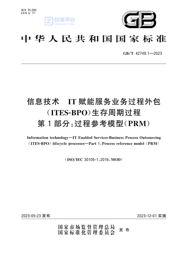 GB/T 42749.1-2023 信息技术 IT赋能服务业务过程外包（ITES-BPO）生存周期过程 第1部分：过程参考模型（PRM）