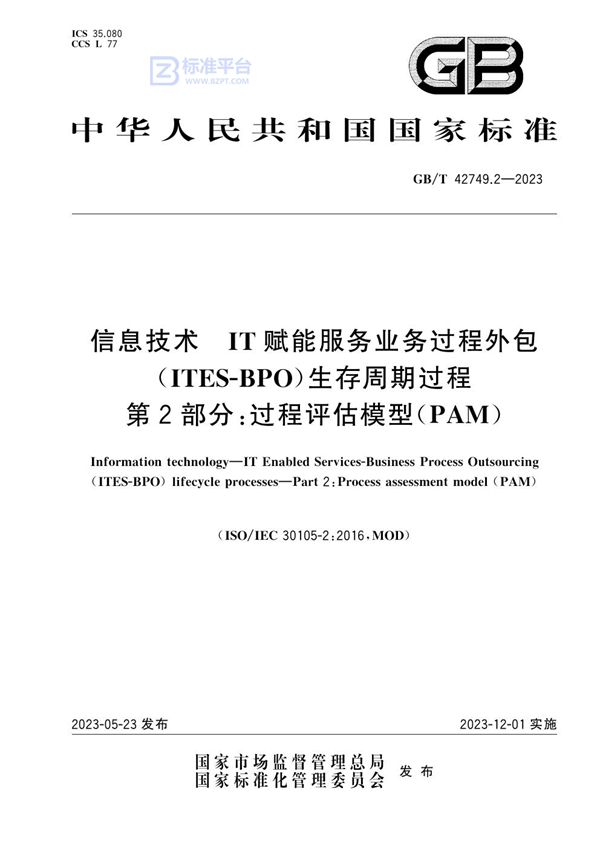 GB/T 42749.2-2023 信息技术 IT赋能服务业务过程外包（ITES-BPO）生存周期过程 第2部分：过程评估模型（PAM）