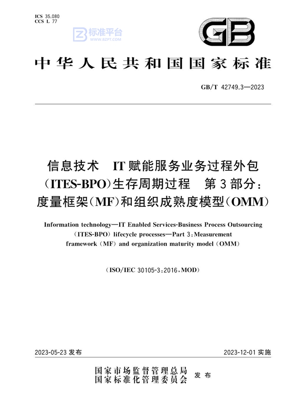 GB/T 42749.3-2023 信息技术 IT赋能服务业务过程外包（ITES-BPO）生存周期过程 第3部分：度量框架（MF）和组织成熟度模型（OMM）