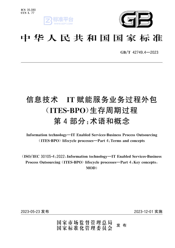 GB/T 42749.4-2023 信息技术 IT赋能服务业务过程外包（ITES-BPO）生存周期过程 第4部分：术语和概念