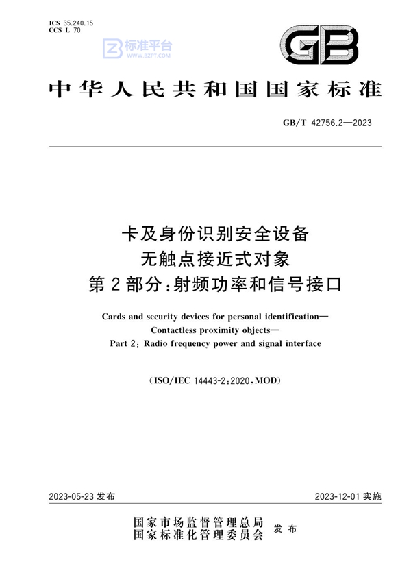 GB/T 42756.2-2023 卡及身份识别安全设备 无触点接近式对象 第2部分：射频功率和信号接口