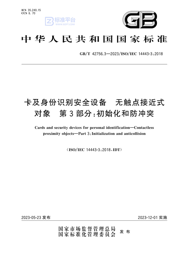 GB/T 42756.3-2023 卡及身份识别安全设备 无触点接近式对象 第3部分：初始化和防冲突