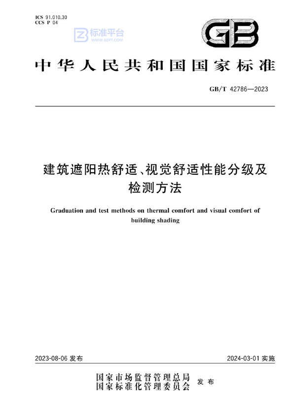 GB/T 42786-2023 建筑遮阳热舒适、视觉舒适性能分级及检测方法