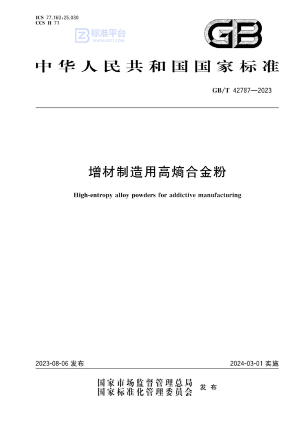 GB/T 42787-2023 增材制造用高熵合金粉