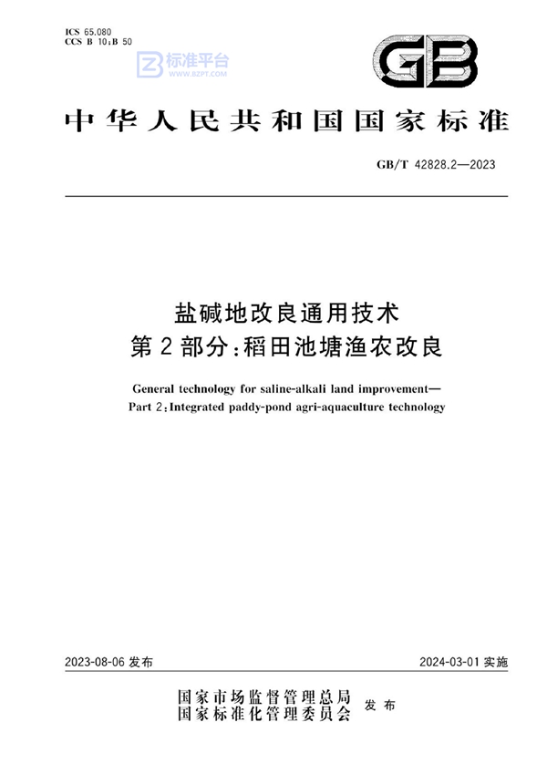 GB/T 42828.2-2023 盐碱地改良通用技术 第2部分：稻田池塘渔农改良