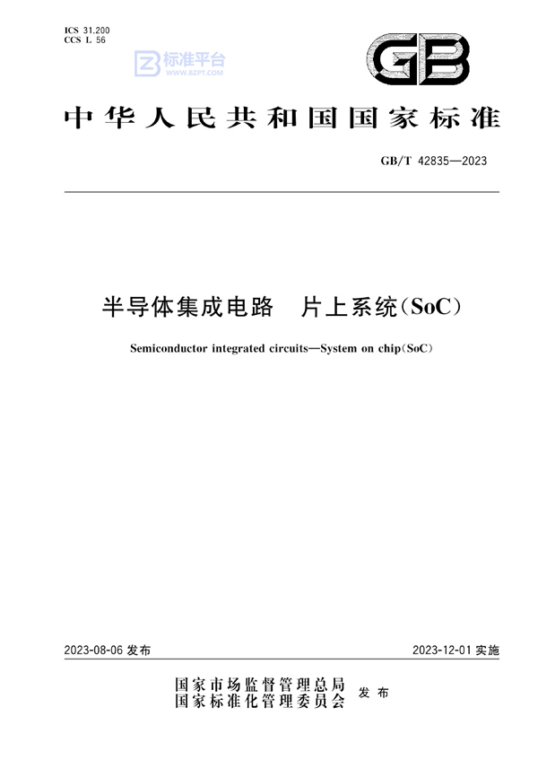 GB/T 42835-2023 半导体集成电路 片上系统（SoC）